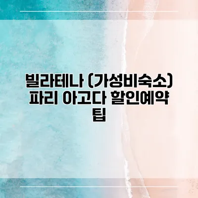 빌라테나 (가성비숙소) 파리 아고다 할인예약 팁