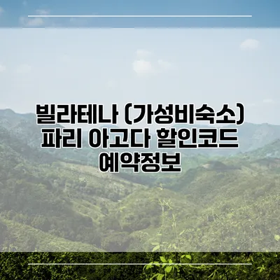 빌라테나 (가성비숙소) 파리 아고다 할인코드 예약정보