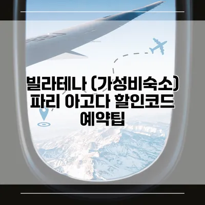 빌라테나 (가성비숙소) 파리 아고다 할인코드 예약팁