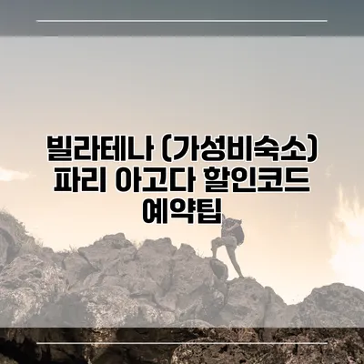 빌라테나 (가성비숙소) 파리 아고다 할인코드 예약팁