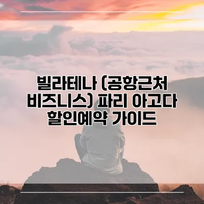 빌라테나 (공항근처 비즈니스) 파리 아고다 할인예약 가이드