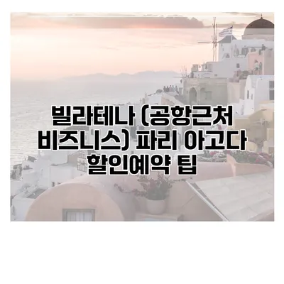 빌라테나 (공항근처 비즈니스) 파리 아고다 할인예약 팁