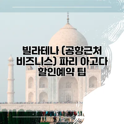 빌라테나 (공항근처 비즈니스) 파리 아고다 할인예약 팁