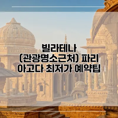 빌라테나 (관광명소근처) 파리 아고다 최저가 예약팁