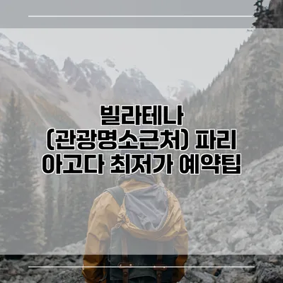 빌라테나 (관광명소근처) 파리 아고다 최저가 예약팁