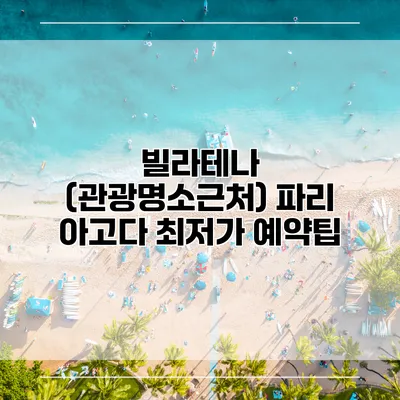 빌라테나 (관광명소근처) 파리 아고다 최저가 예약팁