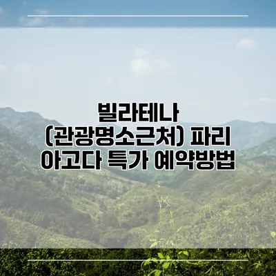 빌라테나 (관광명소근처) 파리 아고다 특가 예약방법