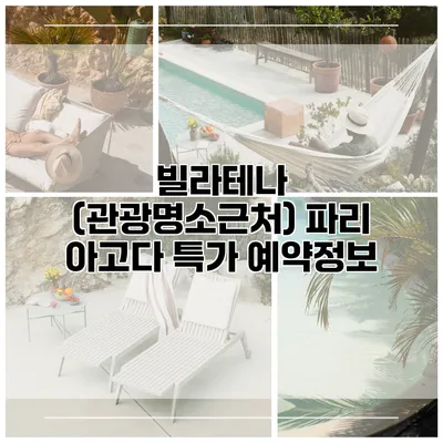 빌라테나 (관광명소근처) 파리 아고다 특가 예약정보