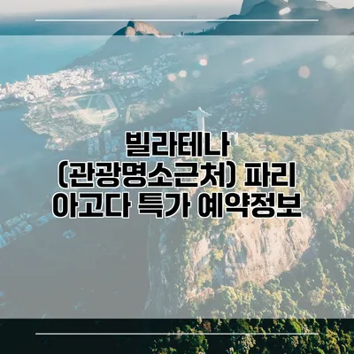 빌라테나 (관광명소근처) 파리 아고다 특가 예약정보