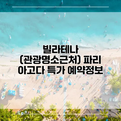 빌라테나 (관광명소근처) 파리 아고다 특가 예약정보