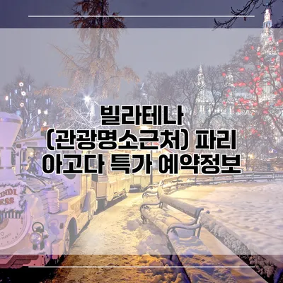 빌라테나 (관광명소근처) 파리 아고다 특가 예약정보