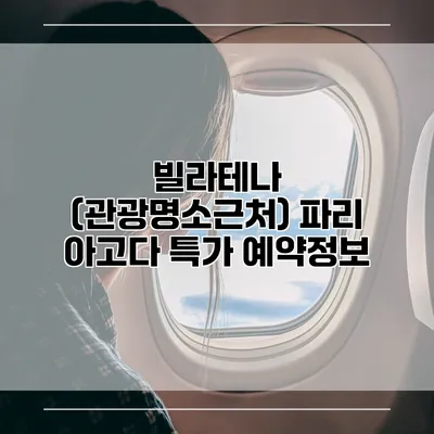빌라테나 (관광명소근처) 파리 아고다 특가 예약정보