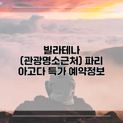 빌라테나 (관광명소근처) 파리 아고다 특가 예약정보