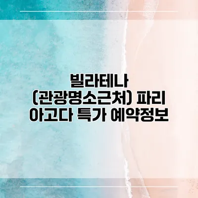 빌라테나 (관광명소근처) 파리 아고다 특가 예약정보