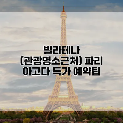 빌라테나 (관광명소근처) 파리 아고다 특가 예약팁