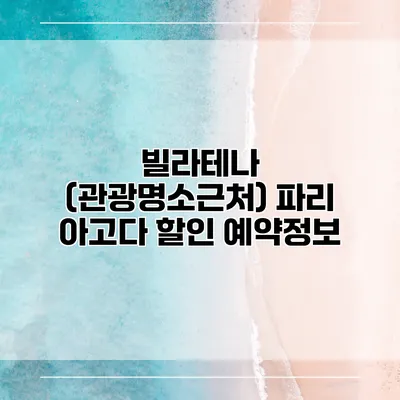 빌라테나 (관광명소근처) 파리 아고다 할인 예약정보