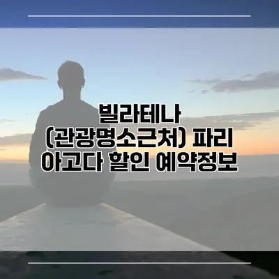 빌라테나 (관광명소근처) 파리 아고다 할인 예약정보