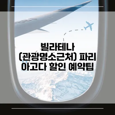 빌라테나 (관광명소근처) 파리 아고다 할인 예약팁