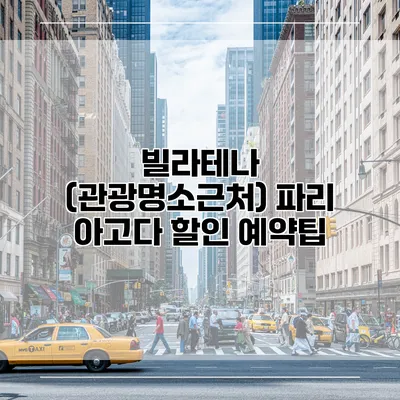 빌라테나 (관광명소근처) 파리 아고다 할인 예약팁