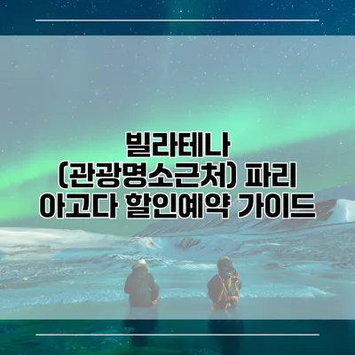 빌라테나 (관광명소근처) 파리 아고다 할인예약 가이드