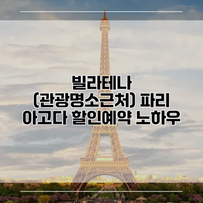 빌라테나 (관광명소근처) 파리 아고다 할인예약 노하우