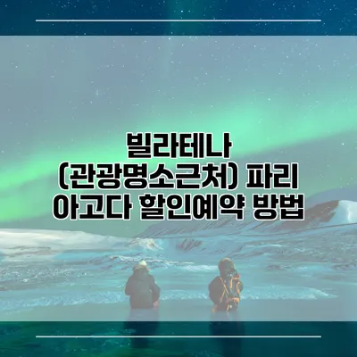 빌라테나 (관광명소근처) 파리 아고다 할인예약 방법
