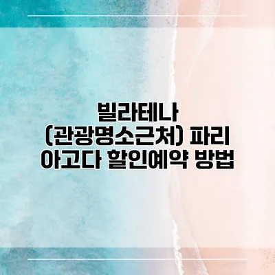 빌라테나 (관광명소근처) 파리 아고다 할인예약 방법