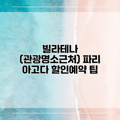 빌라테나 (관광명소근처) 파리 아고다 할인예약 팁