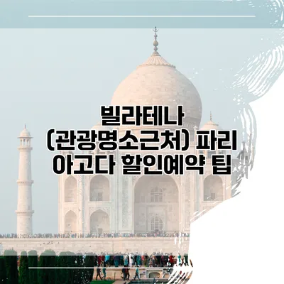 빌라테나 (관광명소근처) 파리 아고다 할인예약 팁