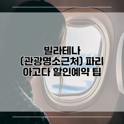 빌라테나 (관광명소근처) 파리 아고다 할인예약 팁