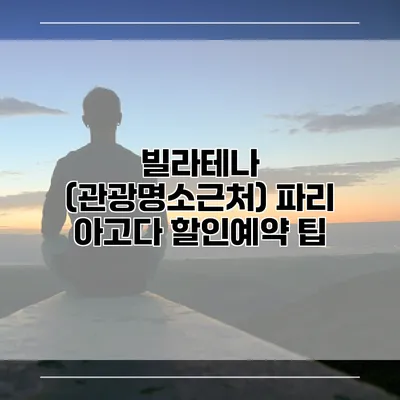 빌라테나 (관광명소근처) 파리 아고다 할인예약 팁