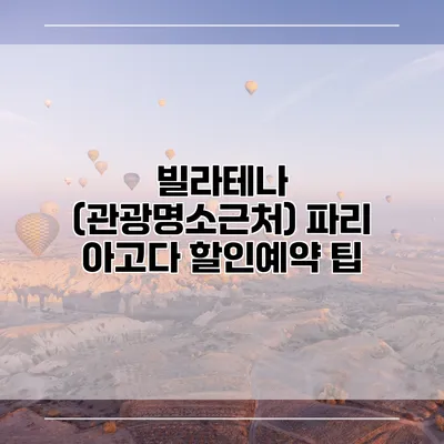 빌라테나 (관광명소근처) 파리 아고다 할인예약 팁