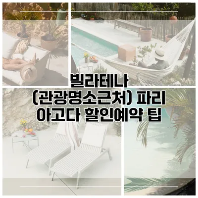 빌라테나 (관광명소근처) 파리 아고다 할인예약 팁