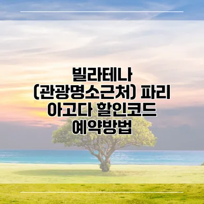빌라테나 (관광명소근처) 파리 아고다 할인코드 예약방법