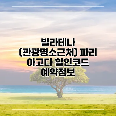 빌라테나 (관광명소근처) 파리 아고다 할인코드 예약정보