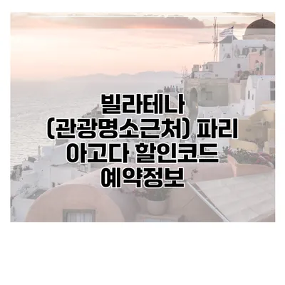 빌라테나 (관광명소근처) 파리 아고다 할인코드 예약정보