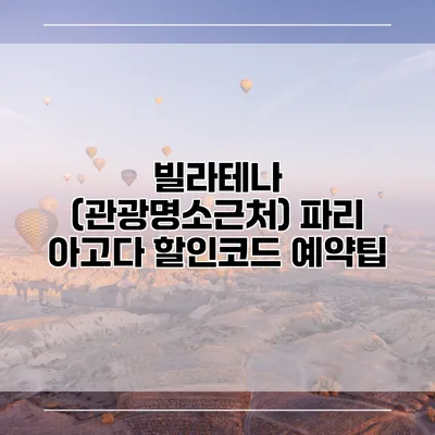 빌라테나 (관광명소근처) 파리 아고다 할인코드 예약팁