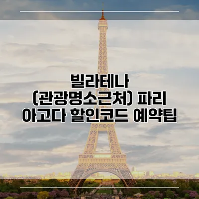 빌라테나 (관광명소근처) 파리 아고다 할인코드 예약팁