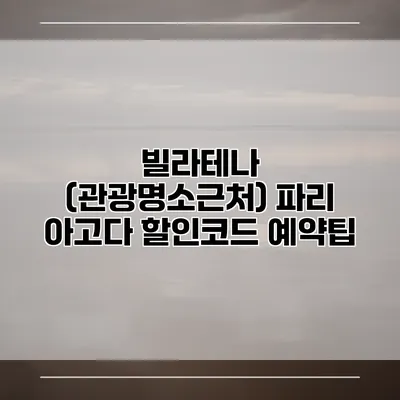 빌라테나 (관광명소근처) 파리 아고다 할인코드 예약팁