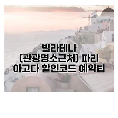 빌라테나 (관광명소근처) 파리 아고다 할인코드 예약팁