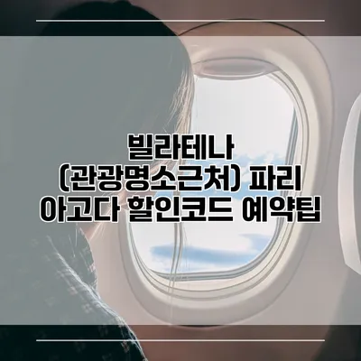 빌라테나 (관광명소근처) 파리 아고다 할인코드 예약팁