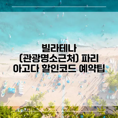 빌라테나 (관광명소근처) 파리 아고다 할인코드 예약팁