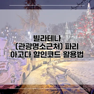 빌라테나 (관광명소근처) 파리 아고다 할인코드 활용법