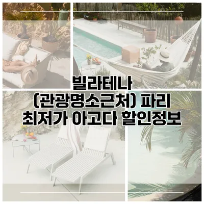빌라테나 (관광명소근처) 파리 최저가 아고다 할인정보