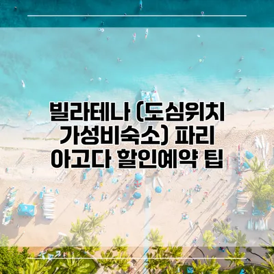 빌라테나 (도심위치 가성비숙소) 파리 아고다 할인예약 팁