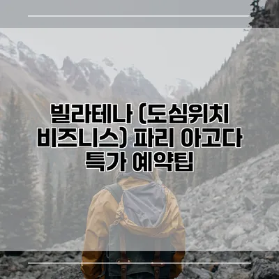 빌라테나 (도심위치 비즈니스) 파리 아고다 특가 예약팁