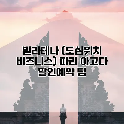 빌라테나 (도심위치 비즈니스) 파리 아고다 할인예약 팁