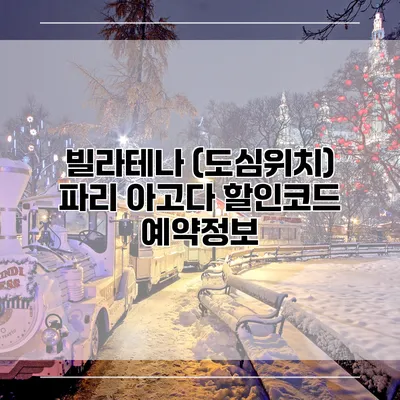 빌라테나 (도심위치) 파리 아고다 할인코드 예약정보