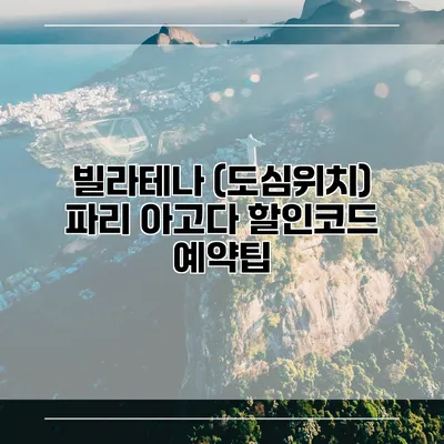 빌라테나 (도심위치) 파리 아고다 할인코드 예약팁