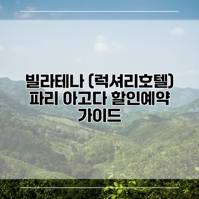 빌라테나 (럭셔리호텔) 파리 아고다 할인예약 가이드
